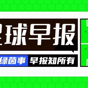 开云体育入口-早报：斯坦福桥的天亮了？